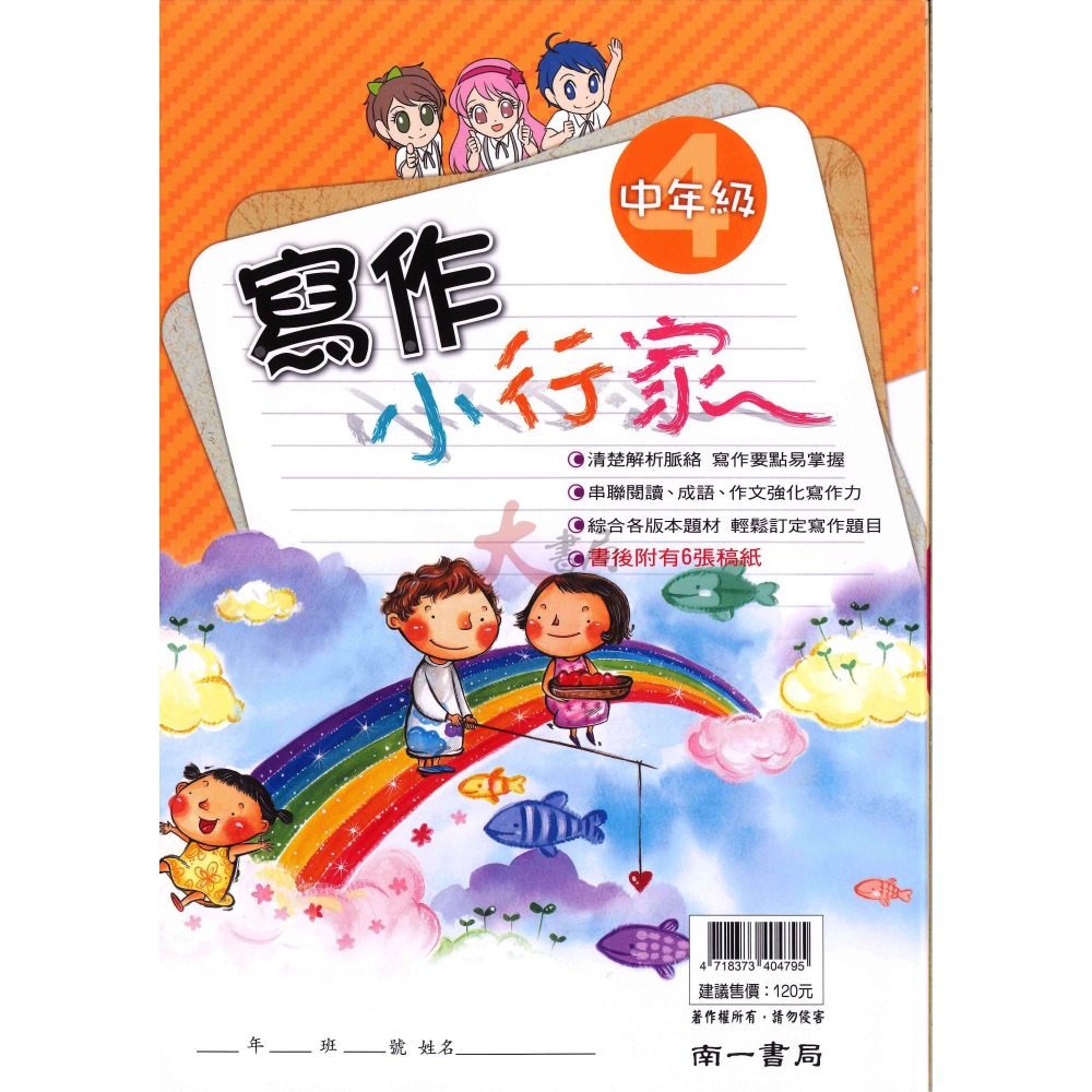 南一國小『能力增強系列』寫作小行家 中年級 高年級 作文練習-細節圖4