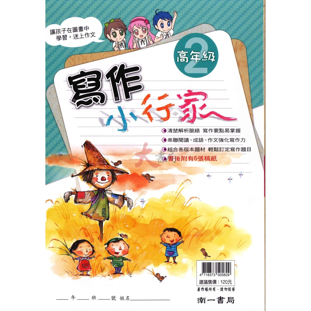 南一國小『能力增強系列』寫作小行家 中年級 高年級 作文練習-細節圖6