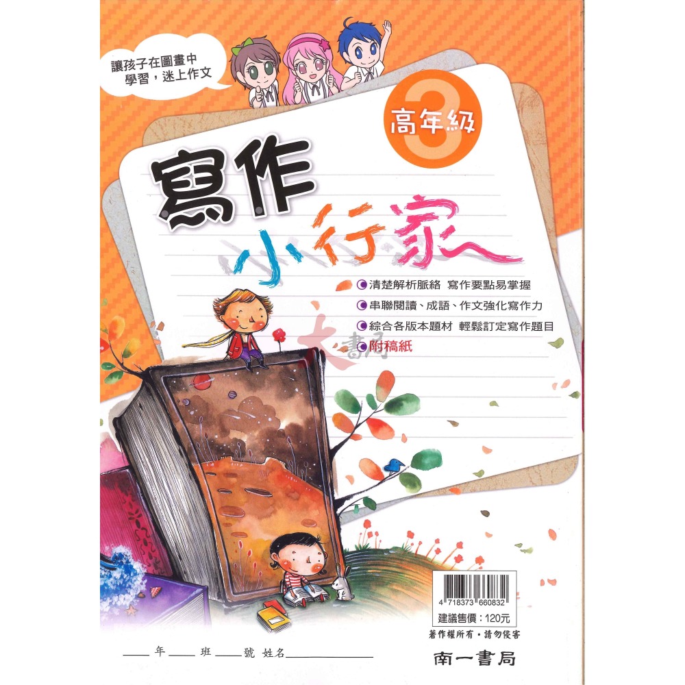 南一國小『能力增強系列』寫作小行家 中年級 高年級 作文練習-細節圖7