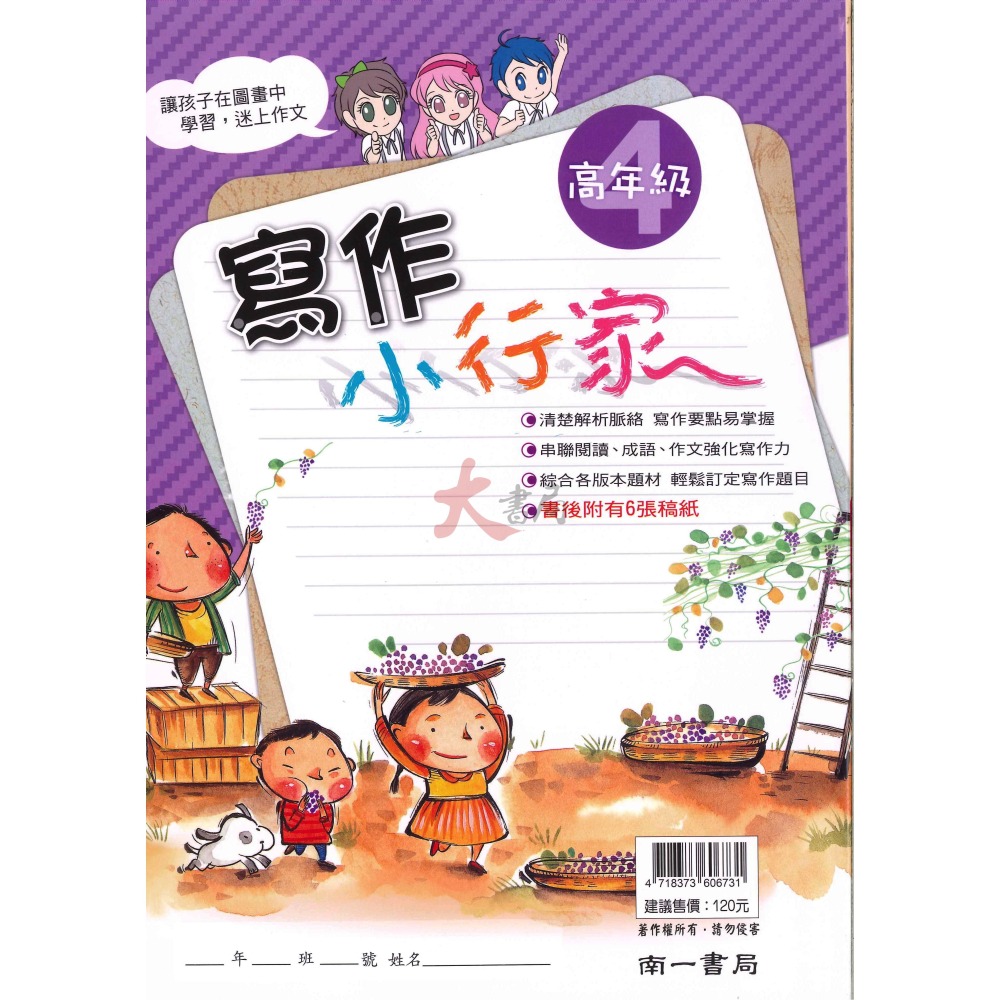 南一國小『能力增強系列』寫作小行家 中年級 高年級 作文練習-細節圖8