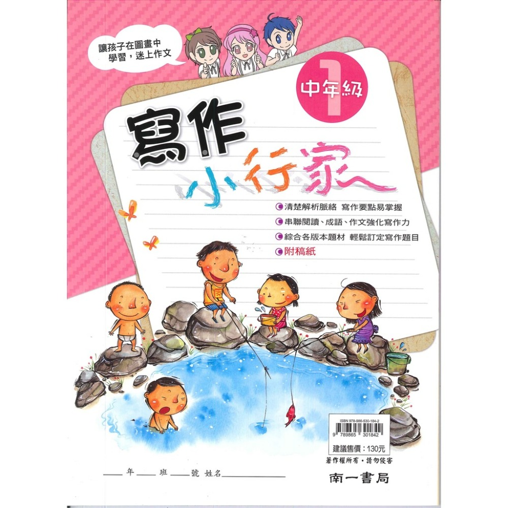 南一國小『能力增強系列』寫作小行家 中年級 高年級 作文練習-規格圖1