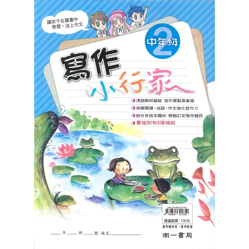 南一國小『能力增強系列』寫作小行家 中年級 高年級 作文練習-規格圖1