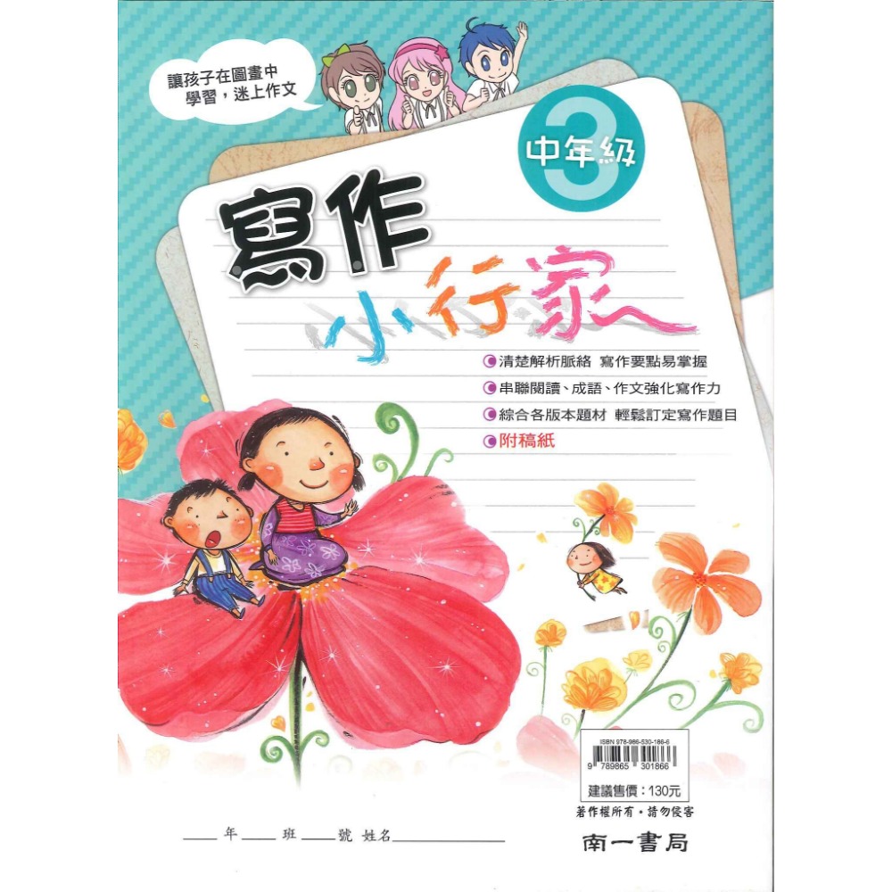 南一國小『能力增強系列』寫作小行家 中年級 高年級 作文練習-規格圖1