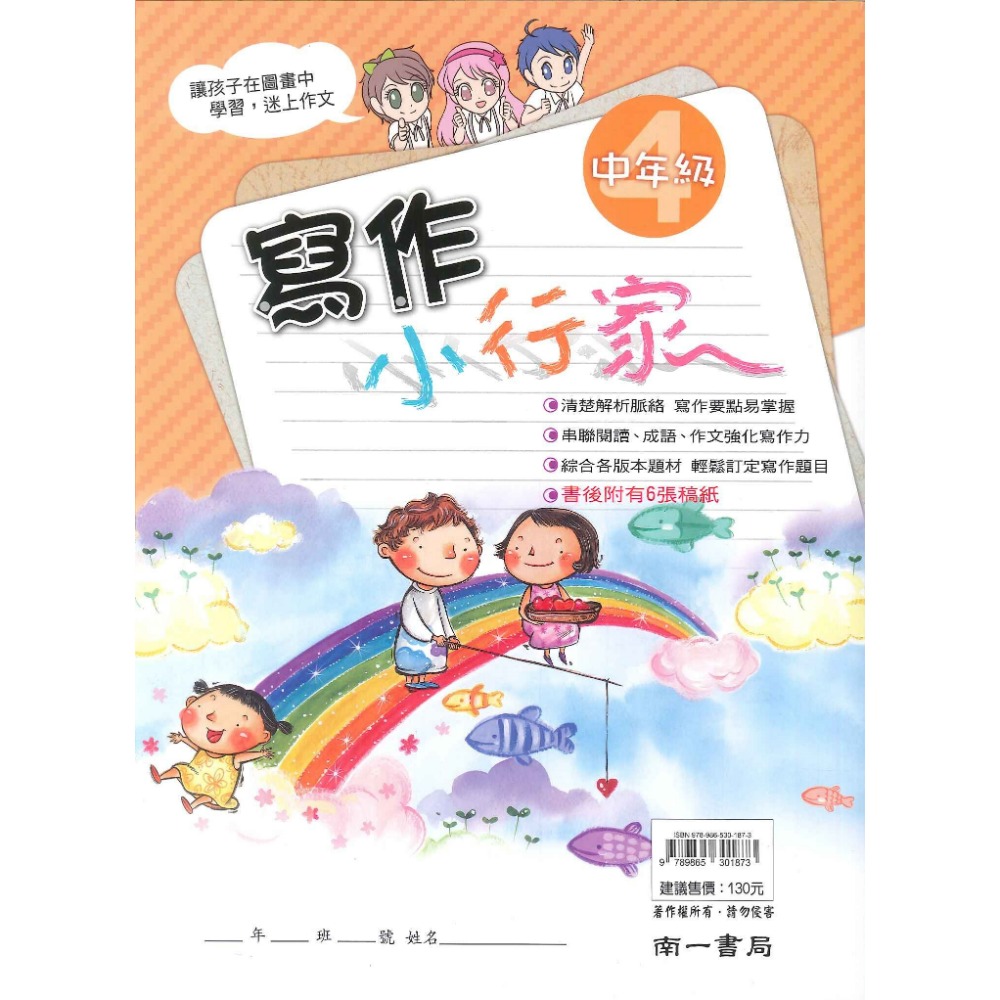 南一國小『能力增強系列』寫作小行家 中年級 高年級 作文練習-規格圖1
