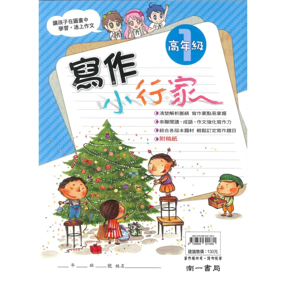 南一國小『能力增強系列』寫作小行家 中年級 高年級 作文練習-規格圖1