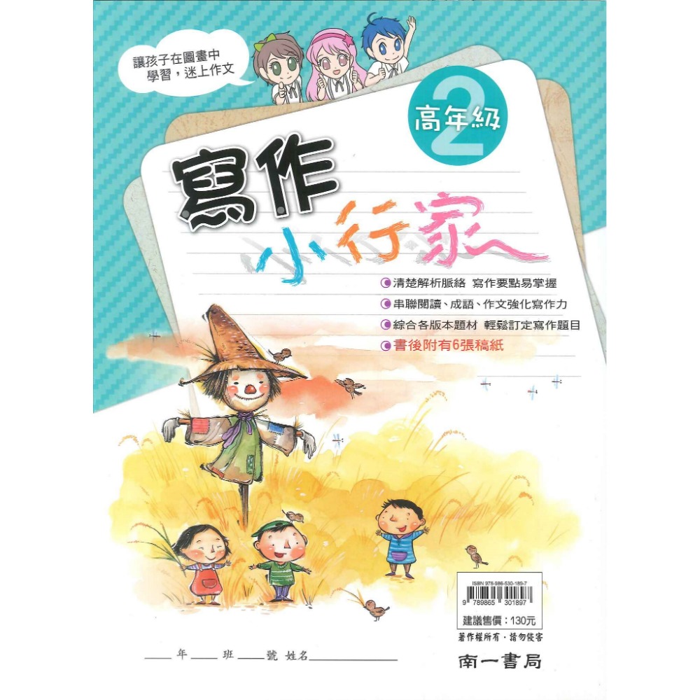 南一國小『能力增強系列』寫作小行家 中年級 高年級 作文練習-規格圖1