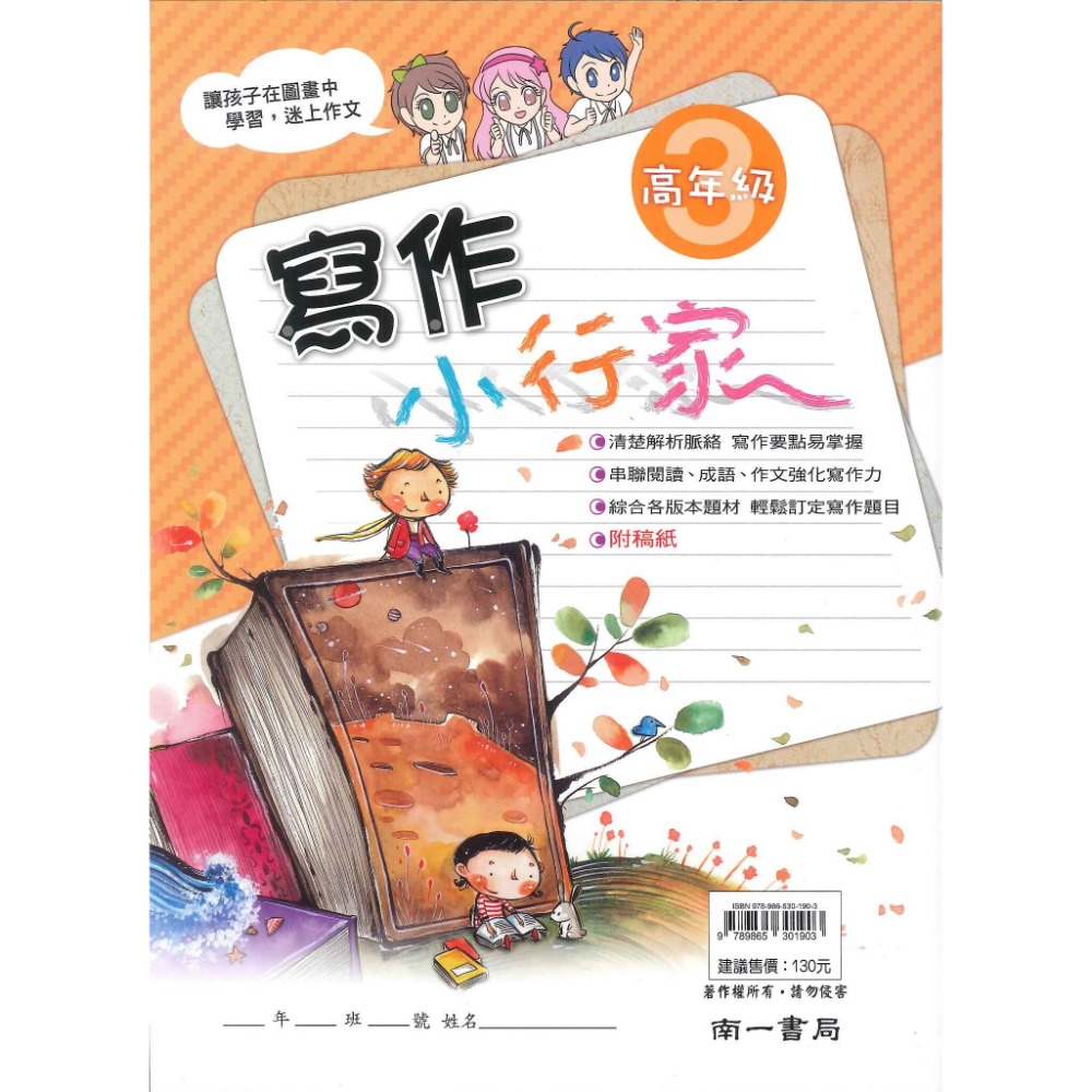 南一國小『能力增強系列』寫作小行家 中年級 高年級 作文練習-規格圖1