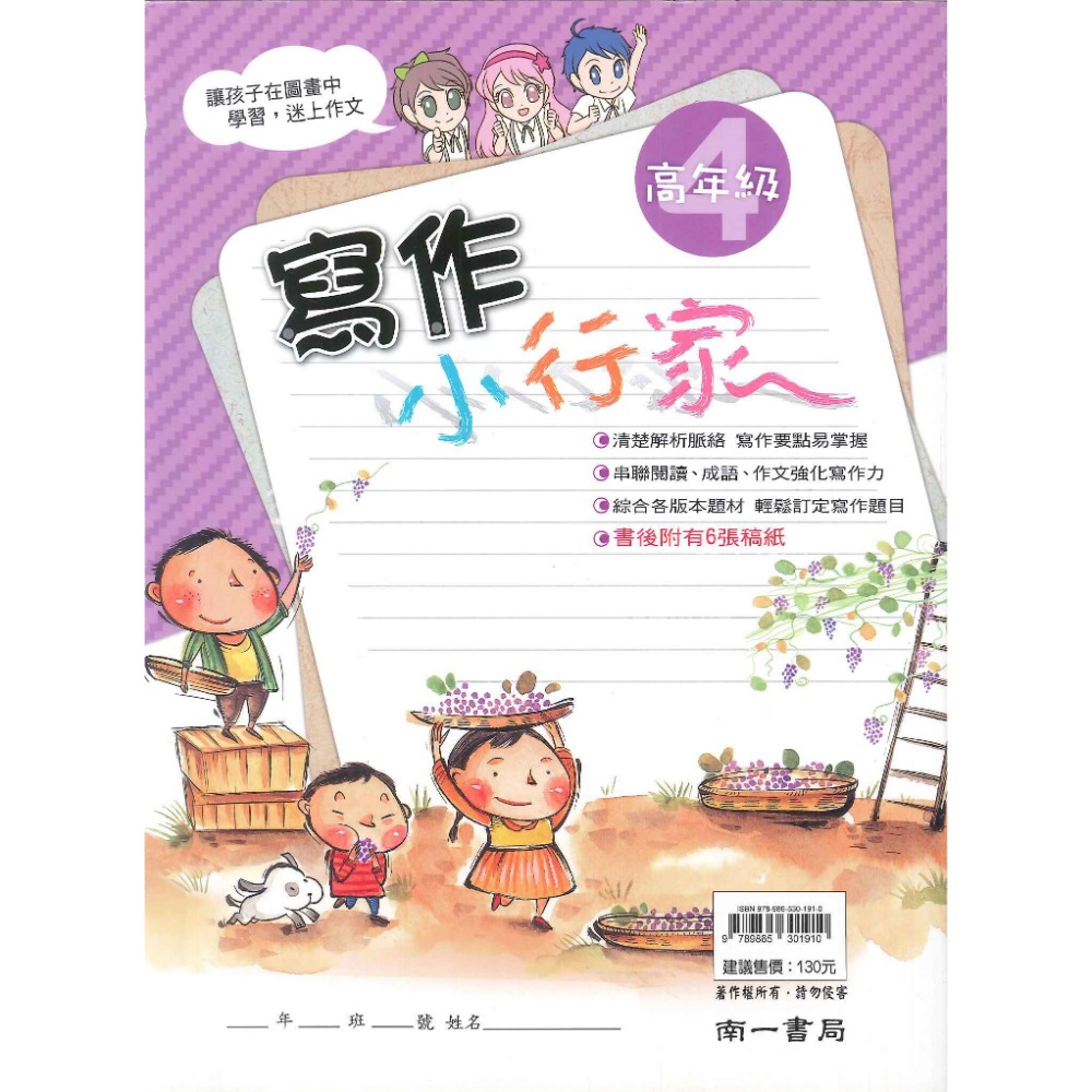 南一國小『能力增強系列』寫作小行家 中年級 高年級 作文練習-規格圖1