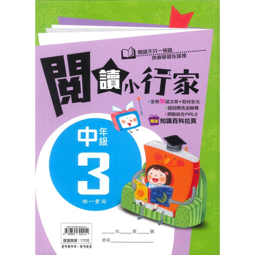 南一國小『能力增強系列』閱讀小行家 低年級 中年級 高年級 閱讀測驗 閱讀理解-規格圖1