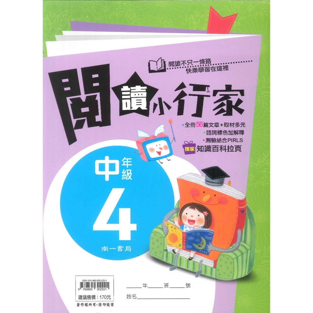 南一國小『能力增強系列』閱讀小行家 低年級 中年級 高年級 閱讀測驗 閱讀理解-規格圖1