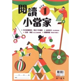 南一國小『閱讀小當家』 低年級 中年級 閱讀測驗 閱讀理解-規格圖1