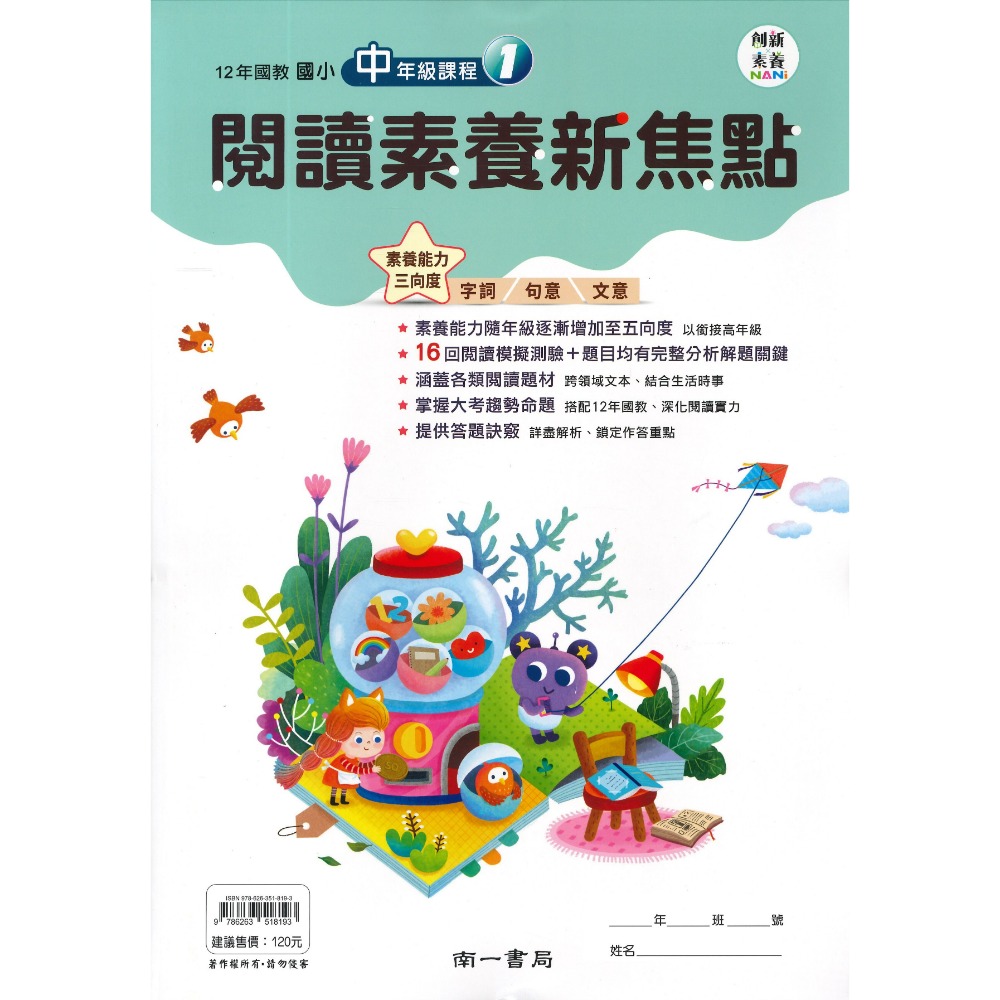南一國小 『閱讀素養新焦點』 1、2、3、4 創新素養 中年級 高年級(1)(2)(3)  5、6年級課程 (附解答)-規格圖1