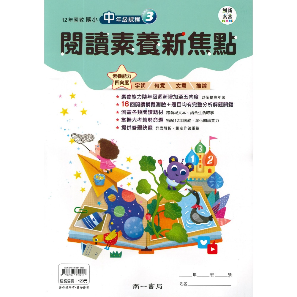 南一國小 『閱讀素養新焦點』 1、2、3、4 創新素養 中年級 高年級(1)(2)(3)  5、6年級課程 (附解答)-規格圖1