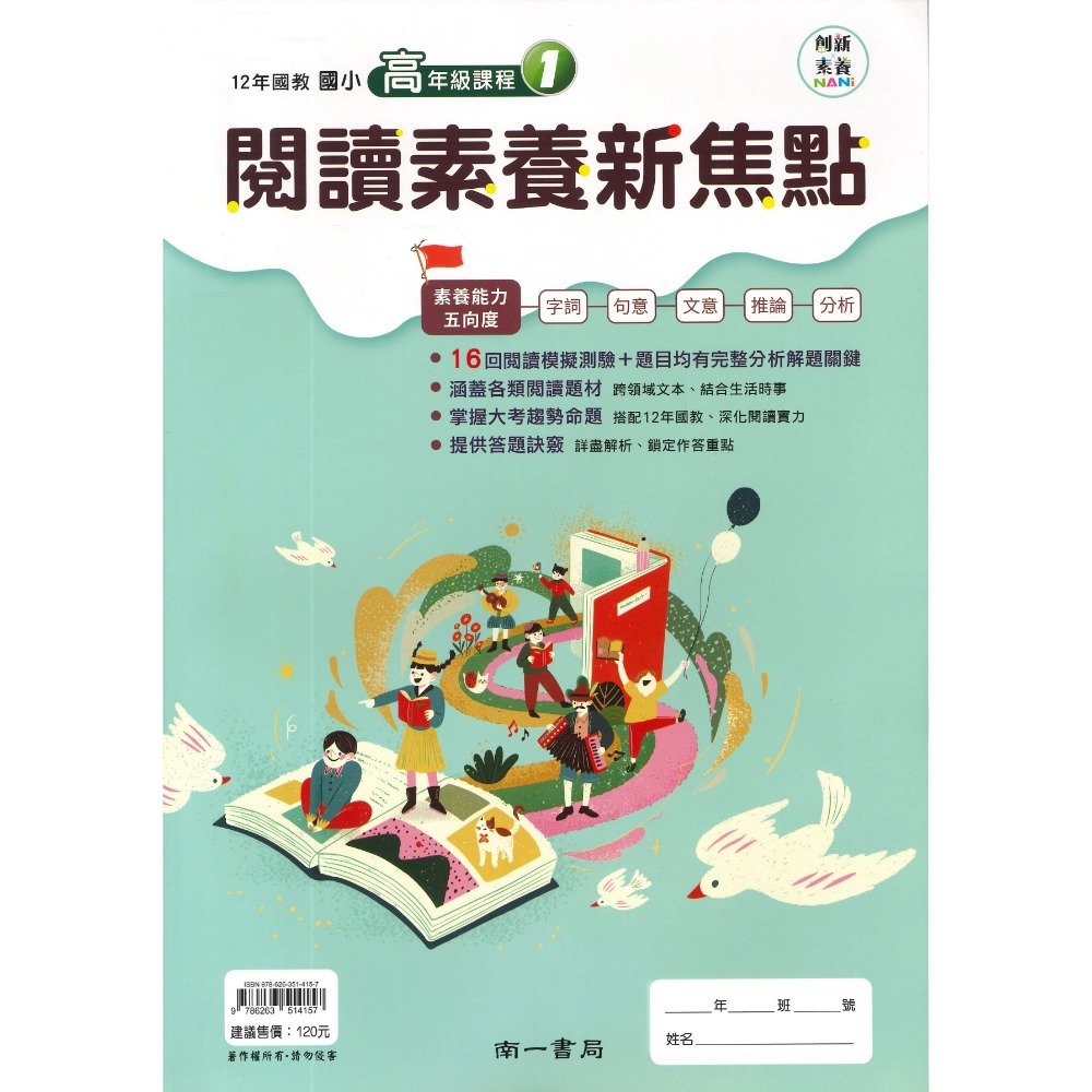 南一國小 『閱讀素養新焦點』 1、2、3、4 創新素養 中年級 高年級(1)(2)(3)  5、6年級課程 (附解答)-規格圖1