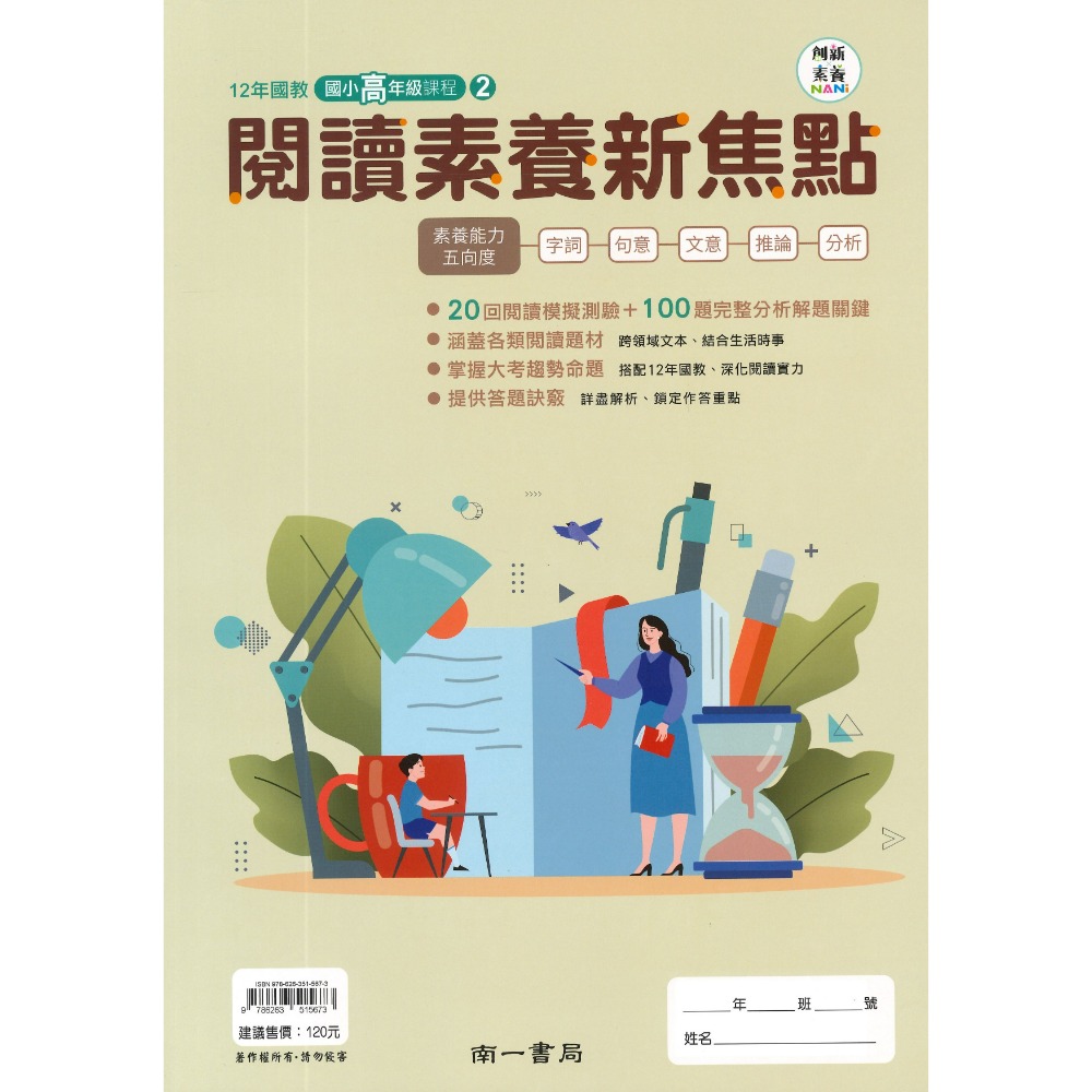 南一國小 『閱讀素養新焦點』 1、2、3、4 創新素養 中年級 高年級(1)(2)(3)  5、6年級課程 (附解答)-規格圖1