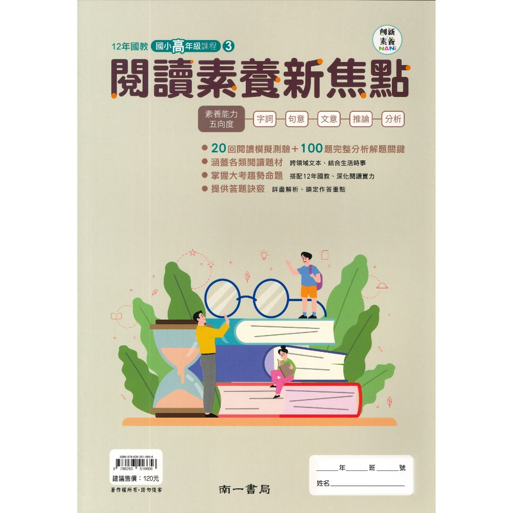 南一國小 『閱讀素養新焦點』 1、2、3、4 創新素養 中年級 高年級(1)(2)(3)  5、6年級課程 (附解答)-規格圖1