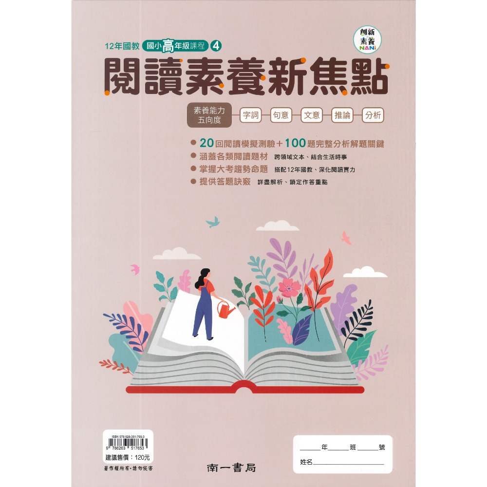 南一國小 『閱讀素養新焦點』 1、2、3、4 創新素養 中年級 高年級(1)(2)(3)  5、6年級課程 (附解答)-規格圖1