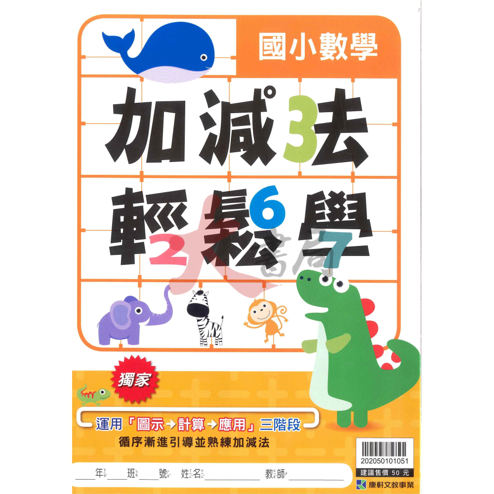 康軒國小『九九乘法、加減法 輕鬆學』圖示→計算→應用 三階段 循序漸進引導-細節圖2