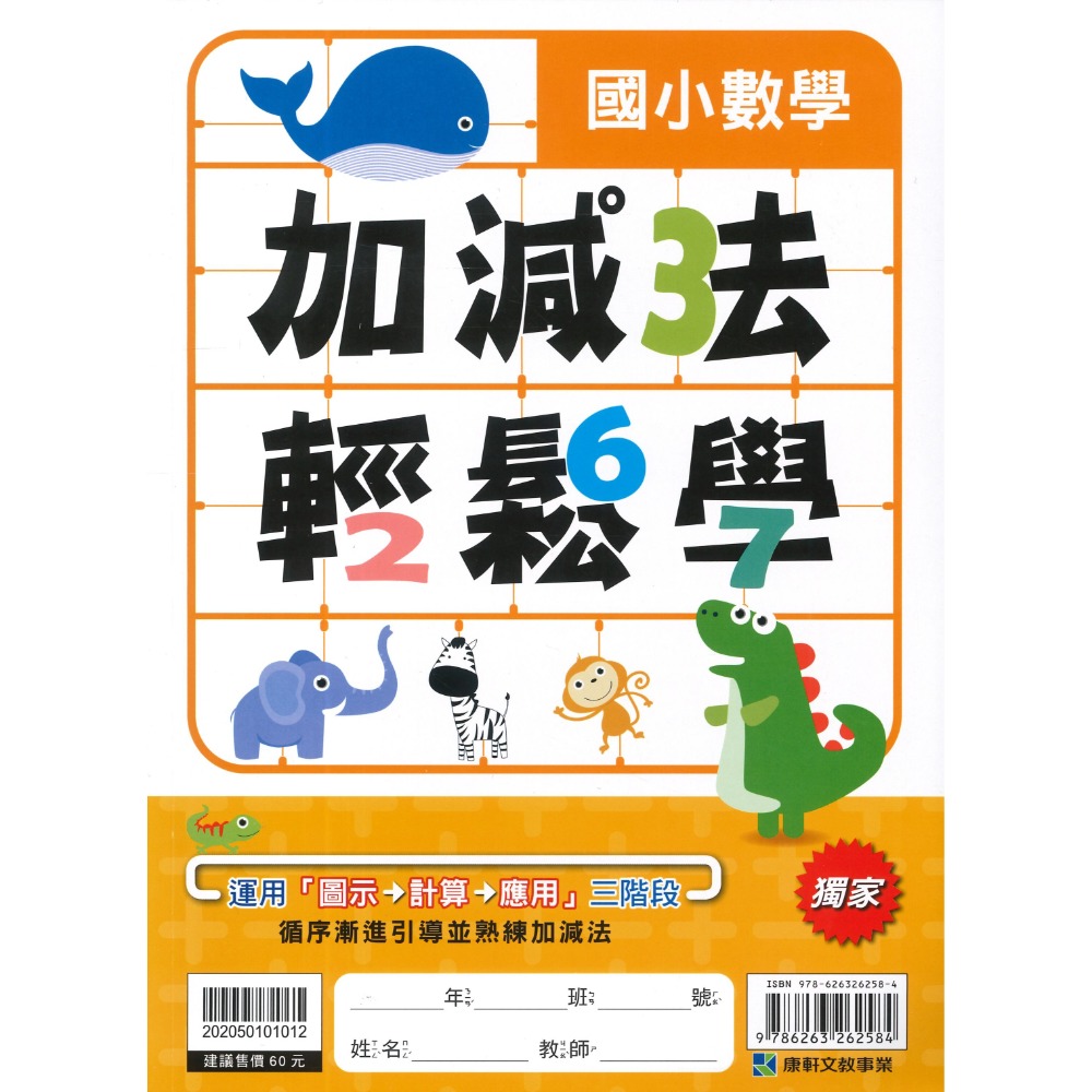 康軒國小『九九乘法 加減法 輕鬆學』圖示→計算→應用 三階段 循序漸進引導-規格圖1