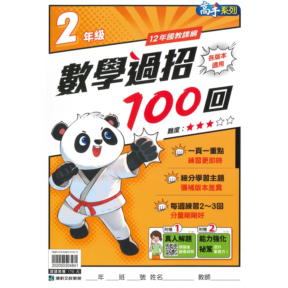 康軒國小『高手系列』數學過招100回 1~6年級 (各版本適用) 數學練習 數學理解-規格圖1