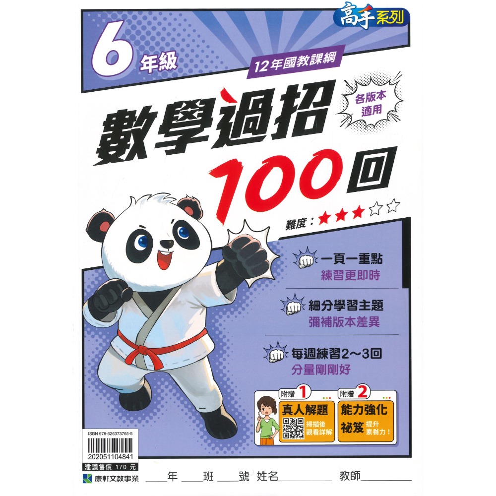 康軒國小『高手系列』數學過招100回 1~6年級 (各版本適用) 數學練習 數學理解-規格圖1