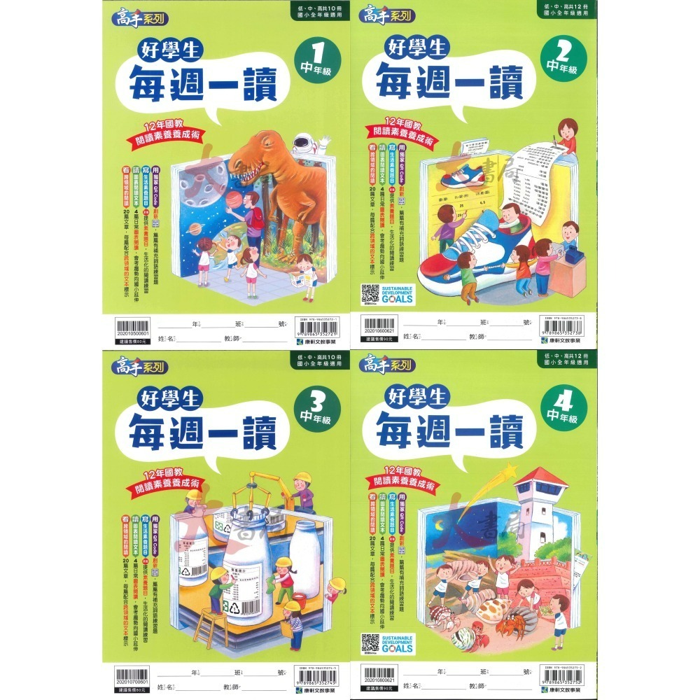 康軒國小『好學生每週一讀』 低、中、高年級 閱讀練習 閱讀訓練 加強閱讀-細節圖2