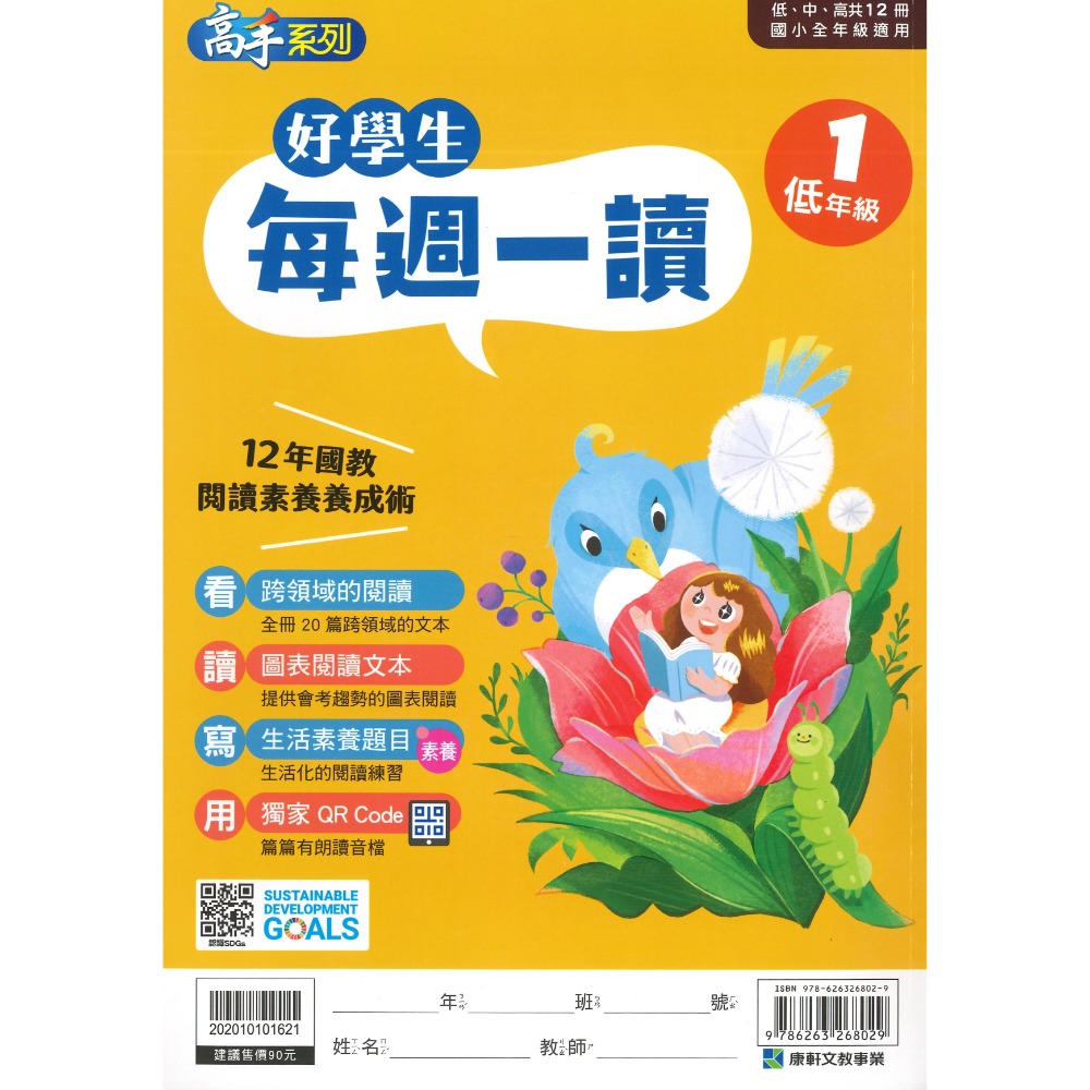 康軒國小『好學生每週一讀』 低、中、高年級 閱讀練習 閱讀訓練 加強閱讀-規格圖1