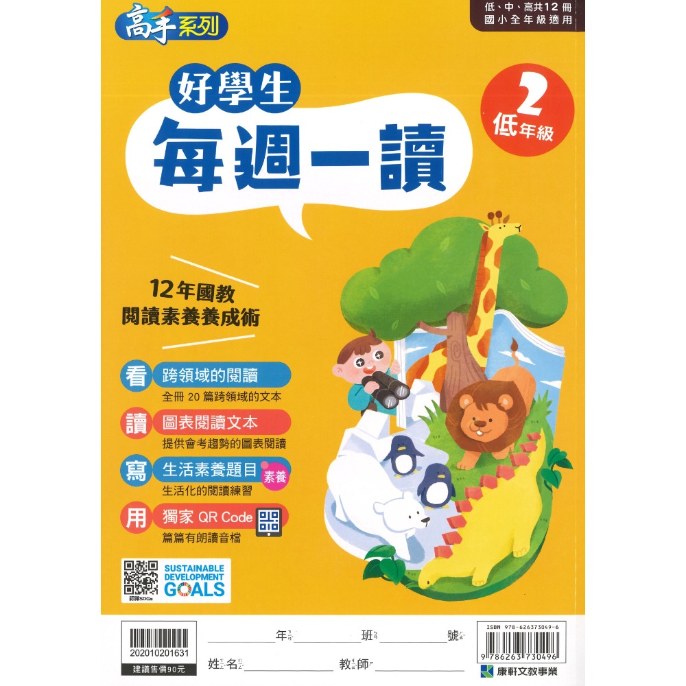 康軒國小『好學生每週一讀』 低、中、高年級 閱讀練習 閱讀訓練 加強閱讀-規格圖1