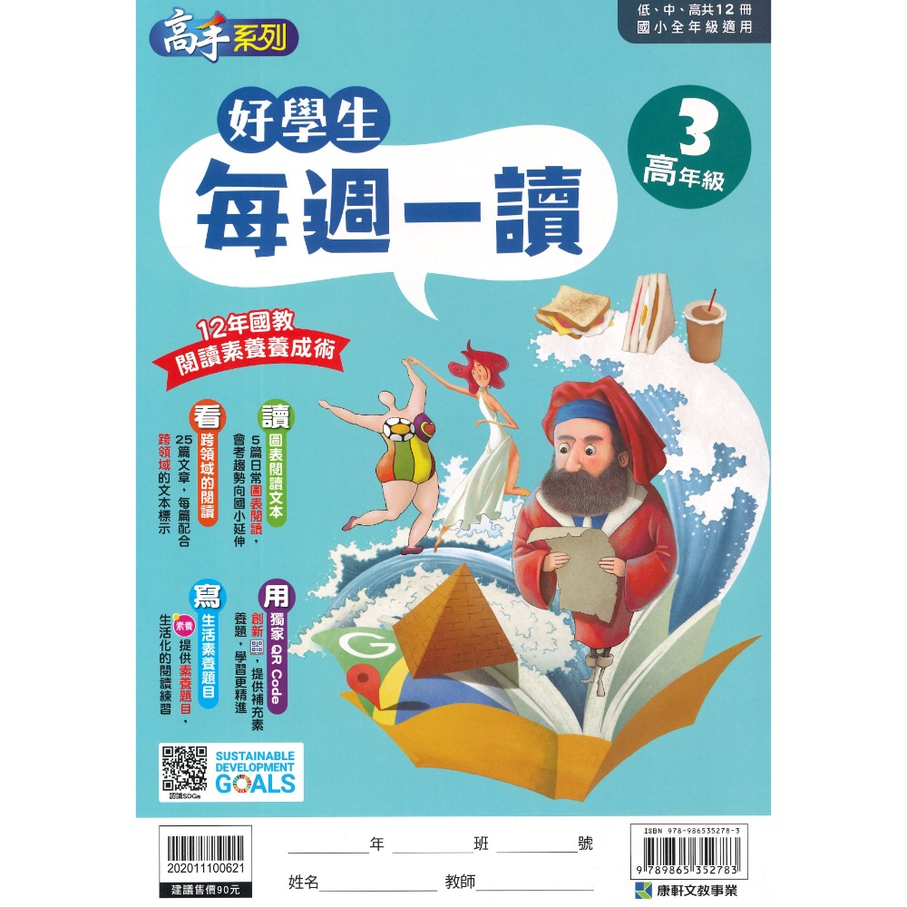 康軒國小『好學生每週一讀』 低、中、高年級 閱讀練習 閱讀訓練 加強閱讀-規格圖1