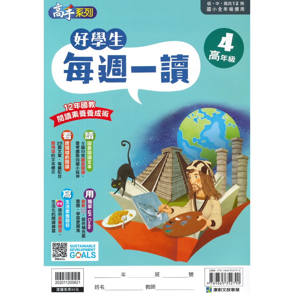 康軒國小『好學生每週一讀』 低、中、高年級 閱讀練習 閱讀訓練 加強閱讀-規格圖1