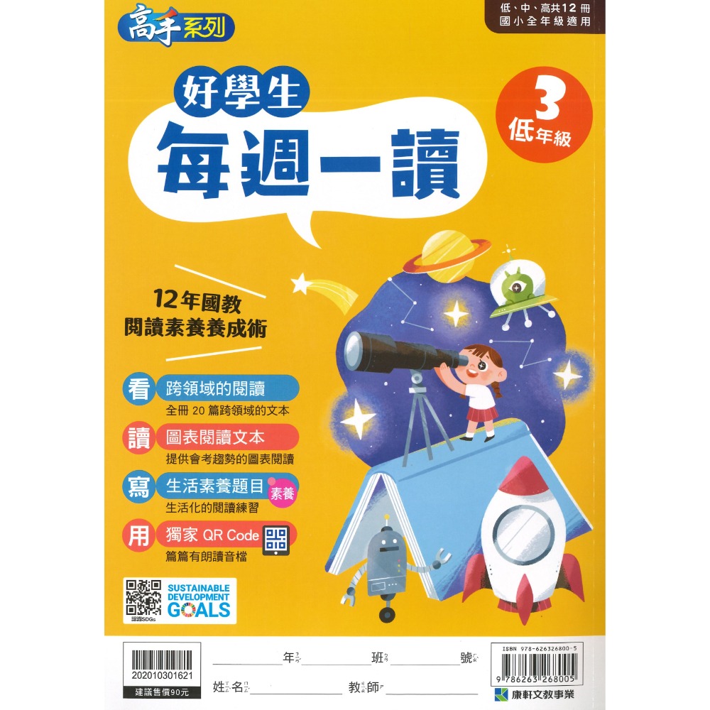 康軒國小『好學生每週一讀』 低、中、高年級 閱讀練習 閱讀訓練 加強閱讀-規格圖1
