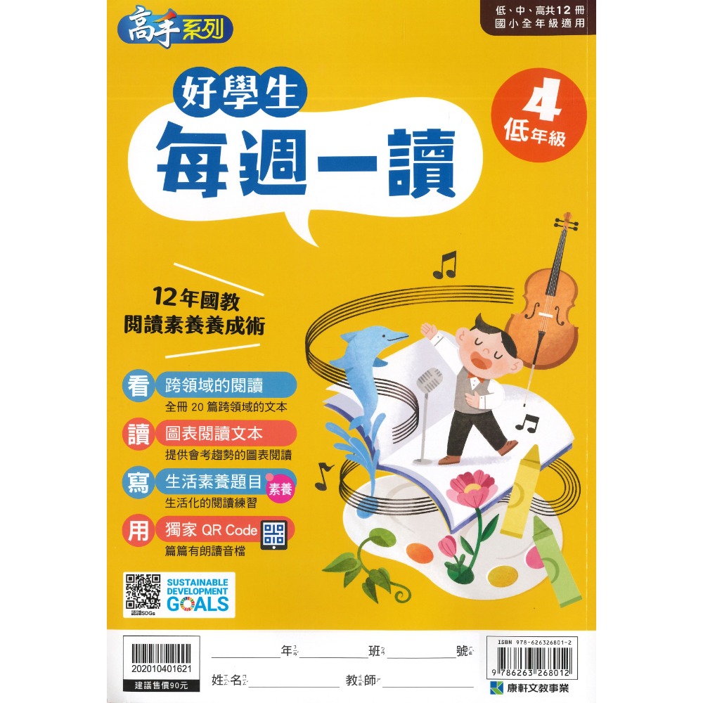 康軒國小『好學生每週一讀』 低、中、高年級 閱讀練習 閱讀訓練 加強閱讀-規格圖1