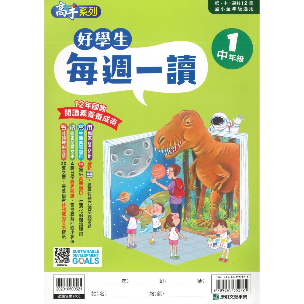 康軒國小『好學生每週一讀』 低、中、高年級 閱讀練習 閱讀訓練 加強閱讀-規格圖1