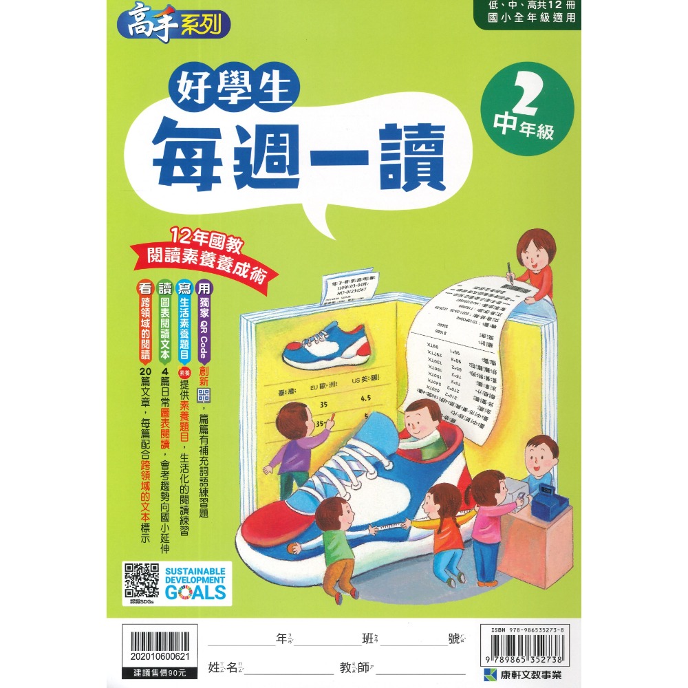 康軒國小『好學生每週一讀』 低、中、高年級 閱讀練習 閱讀訓練 加強閱讀-規格圖1
