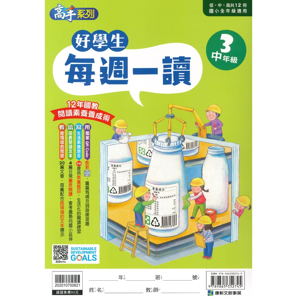 康軒國小『好學生每週一讀』 低、中、高年級 閱讀練習 閱讀訓練 加強閱讀-規格圖1