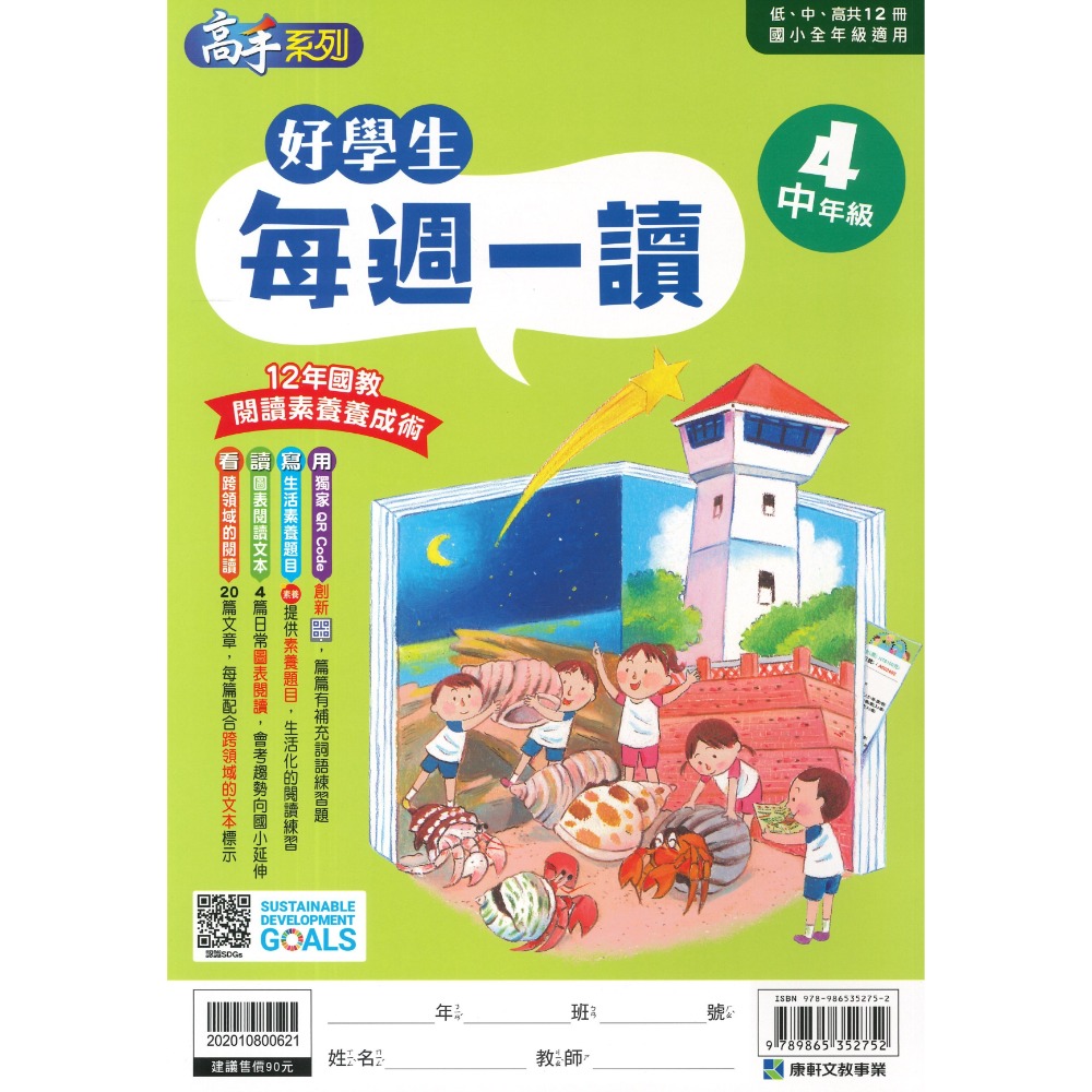 康軒國小『好學生每週一讀』 低、中、高年級 閱讀練習 閱讀訓練 加強閱讀-規格圖1