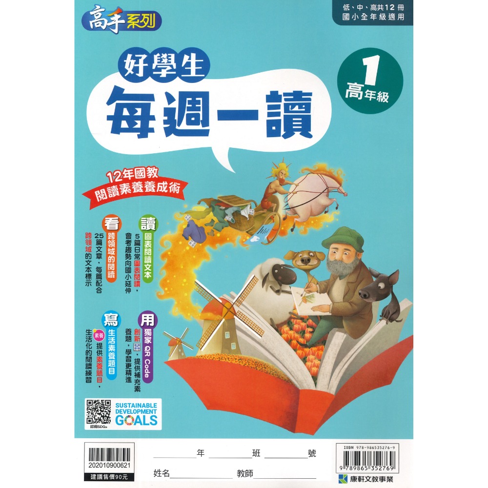 康軒國小『好學生每週一讀』 低、中、高年級 閱讀練習 閱讀訓練 加強閱讀-規格圖1