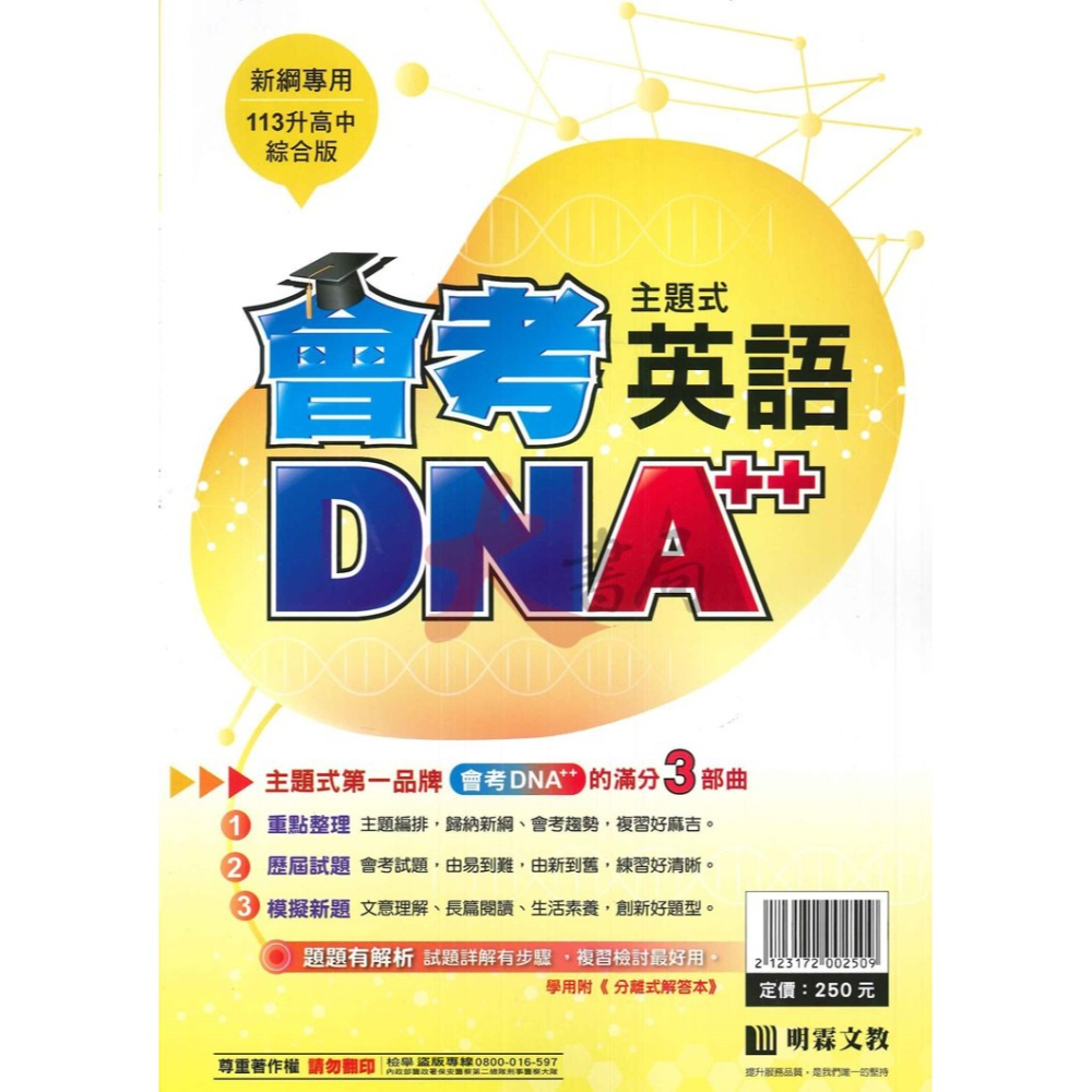 【113會考】明霖國中『會考DNA』主題式 國文 英語 數學 自然 社會 附分離式解答本-細節圖2