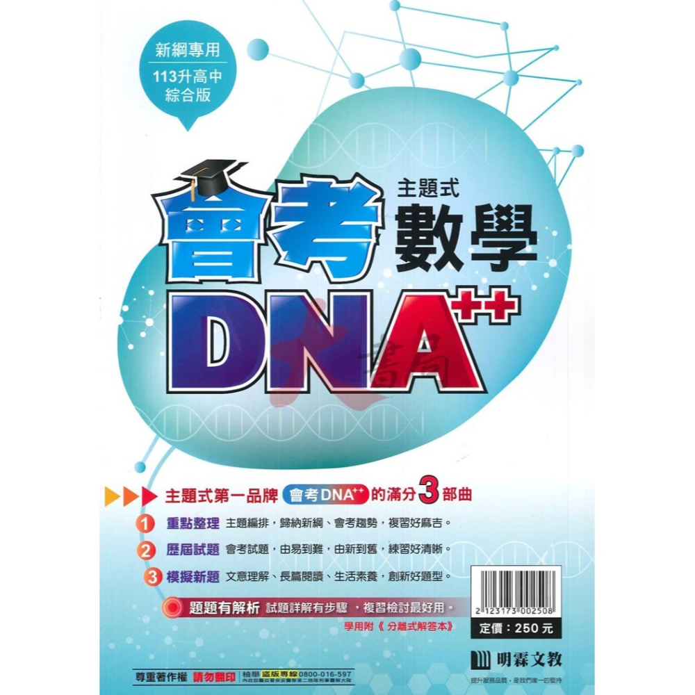 【113會考】明霖國中『會考DNA』主題式 國文 英語 數學 自然 社會 附分離式解答本-細節圖3
