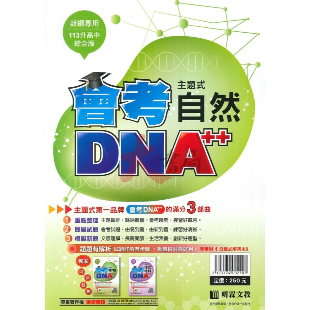【113會考】明霖國中『會考DNA』主題式 國文 英語 數學 自然 社會 附分離式解答本-細節圖4