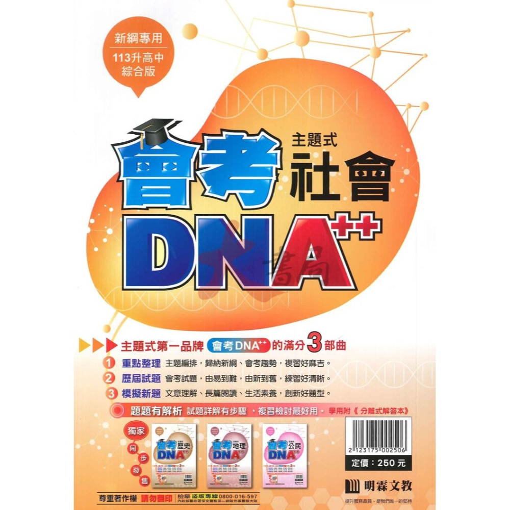 【113會考】明霖國中『會考DNA』主題式 國文 英語 數學 自然 社會 附分離式解答本-細節圖5