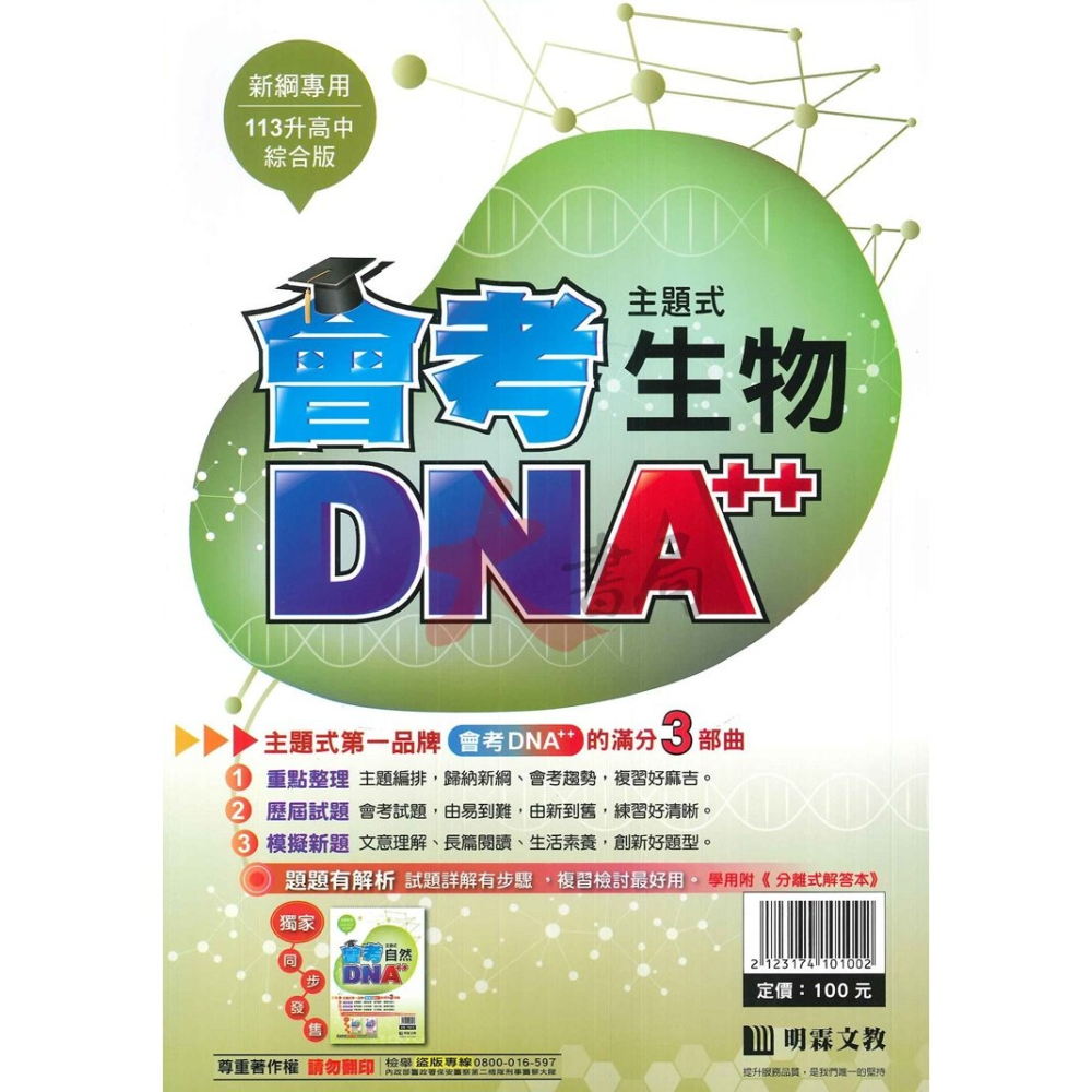 【113會考】明霖國中『會考DNA』主題式 國文 英語 數學 自然 社會 附分離式解答本-細節圖6