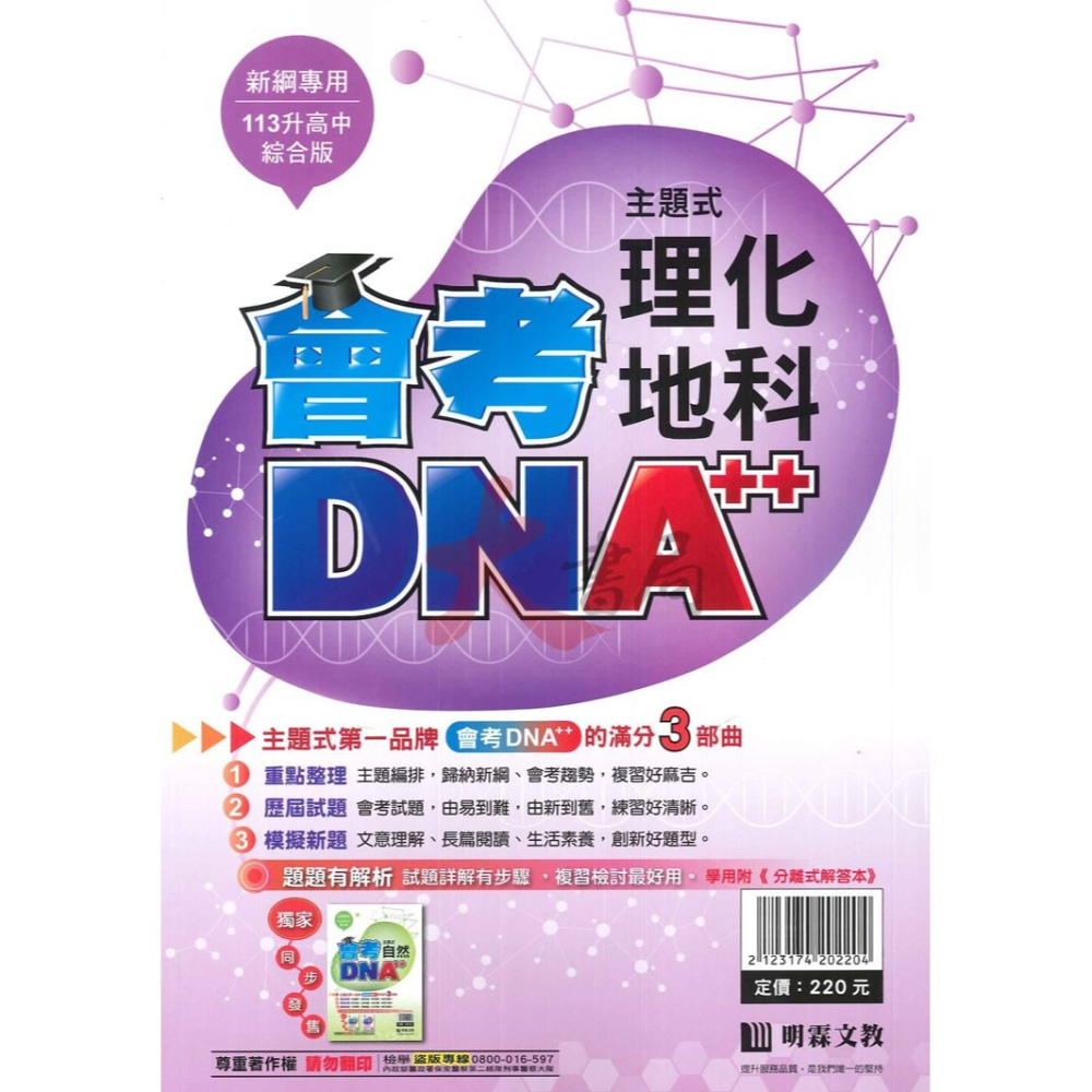 【113會考】明霖國中『會考DNA』主題式 國文 英語 數學 自然 社會 附分離式解答本-細節圖7