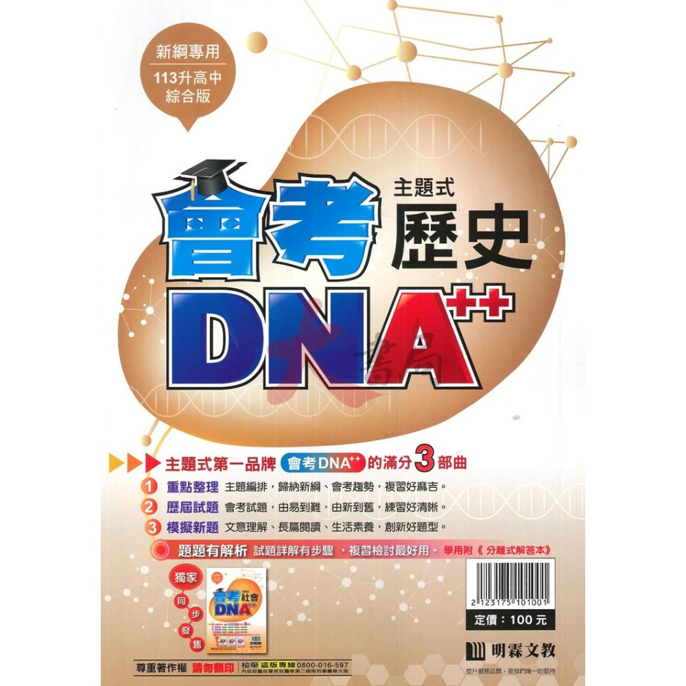 【113會考】明霖國中『會考DNA』主題式 國文 英語 數學 自然 社會 附分離式解答本-細節圖8