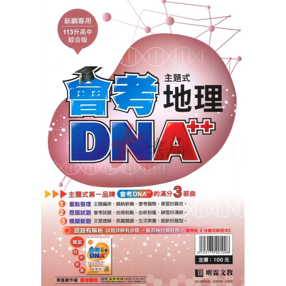 【113會考】明霖國中『會考DNA』主題式 國文 英語 數學 自然 社會 附分離式解答本-細節圖9