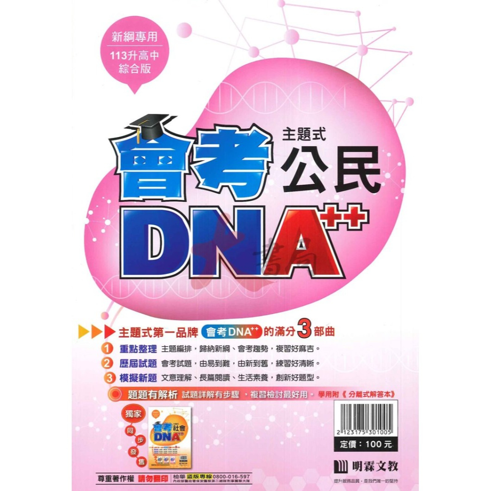 【113會考】明霖國中『會考DNA』主題式 國文 英語 數學 自然 社會 附分離式解答本-細節圖10