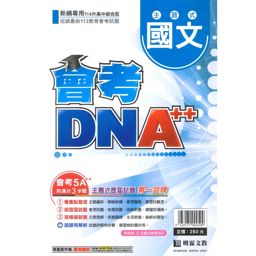 【114會考】明霖國中『會考DNA』主題式 國文 英語 數學 自然 社會 附分離式解答本 歷屆試題 會考考古題-規格圖1