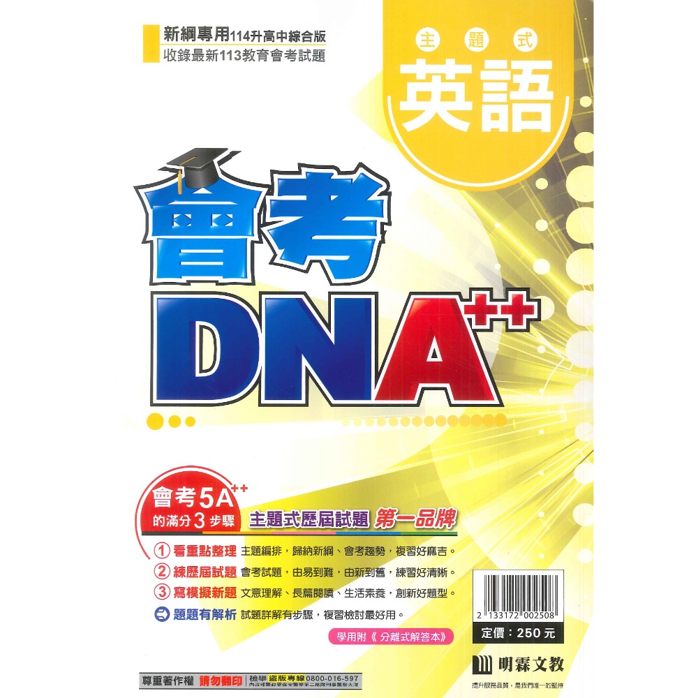 【114會考】明霖國中『會考DNA』主題式 國文 英語 數學 自然 社會 附分離式解答本 歷屆試題 會考考古題-規格圖1