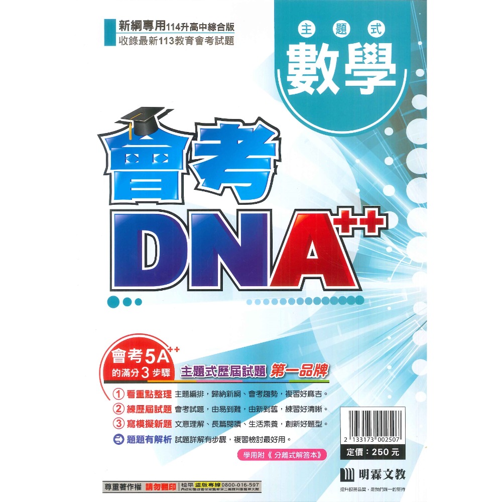 【114會考】明霖國中『會考DNA』主題式 國文 英語 數學 自然 社會 附分離式解答本 歷屆試題 會考考古題-規格圖1