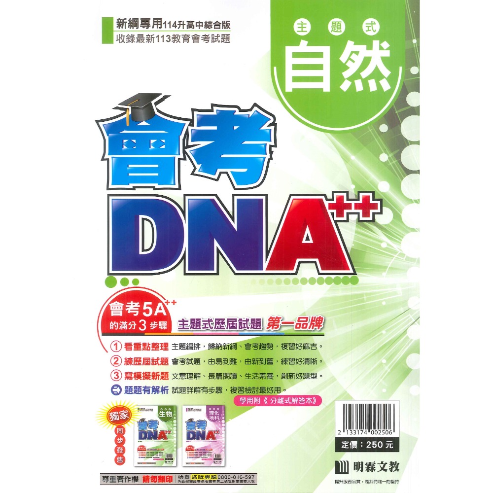 【114會考】明霖國中『會考DNA』主題式 國文 英語 數學 自然 社會 附分離式解答本 歷屆試題 會考考古題-規格圖1